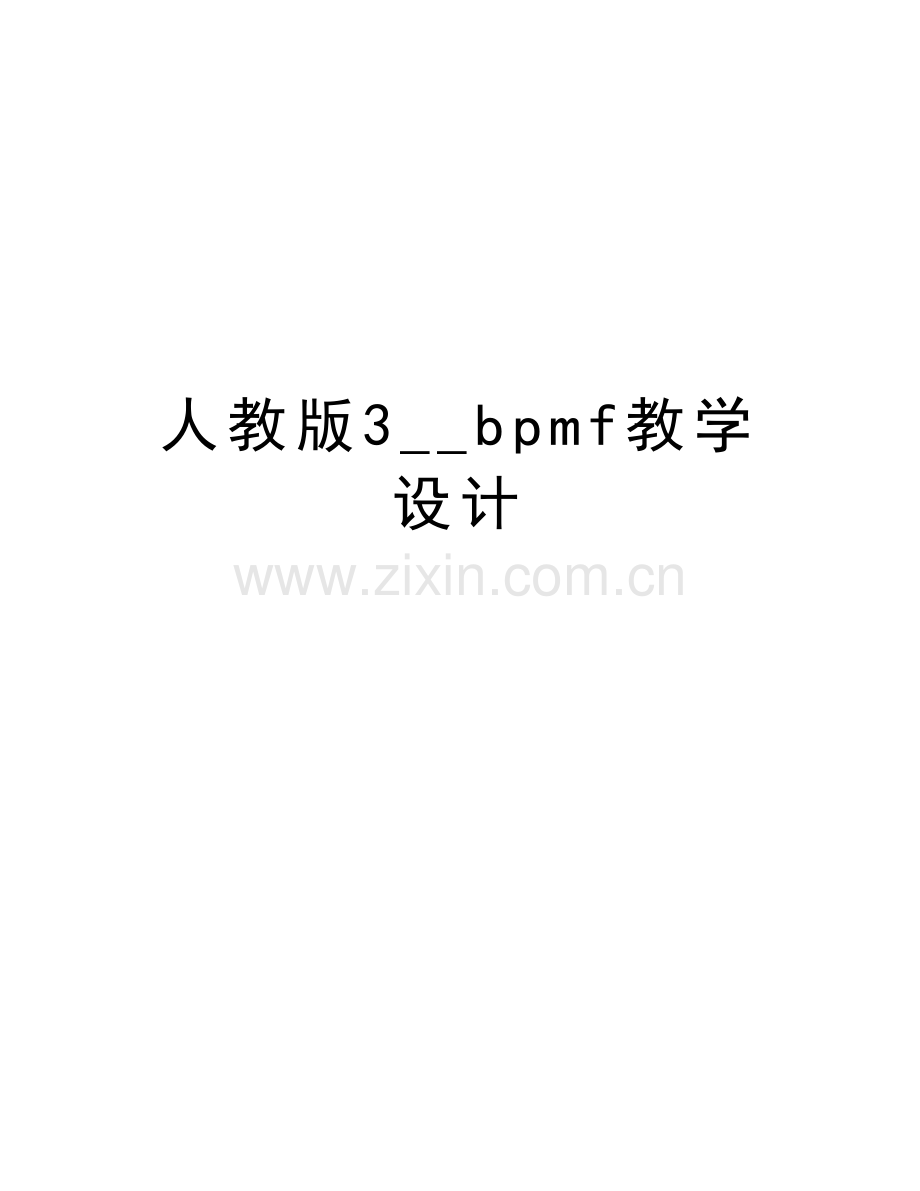 人教版3--bpmf教学设计电子教案.doc_第1页