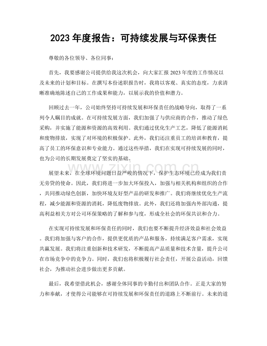 2023年度报告：可持续发展与环保责任.docx_第1页