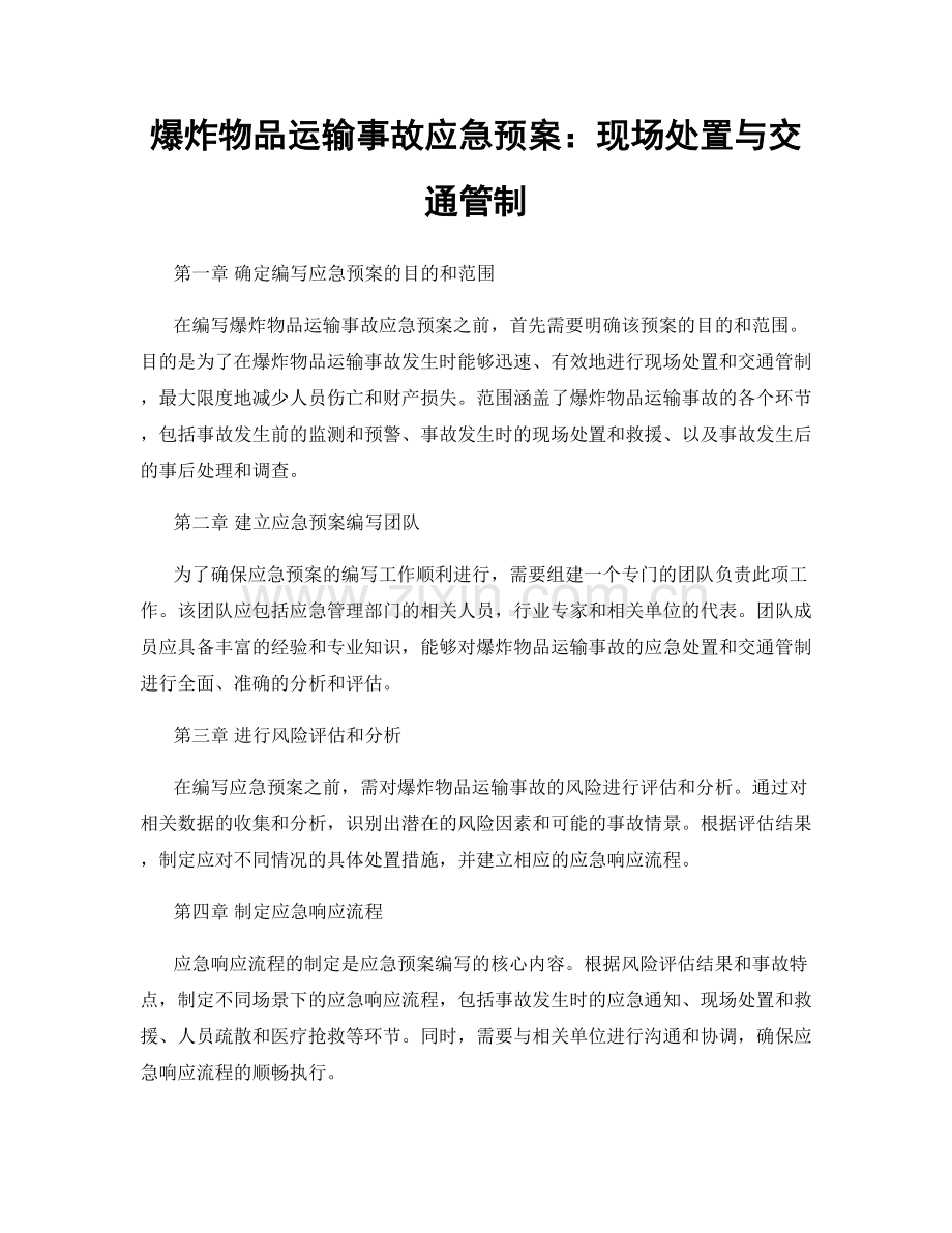 爆炸物品运输事故应急预案：现场处置与交通管制.docx_第1页