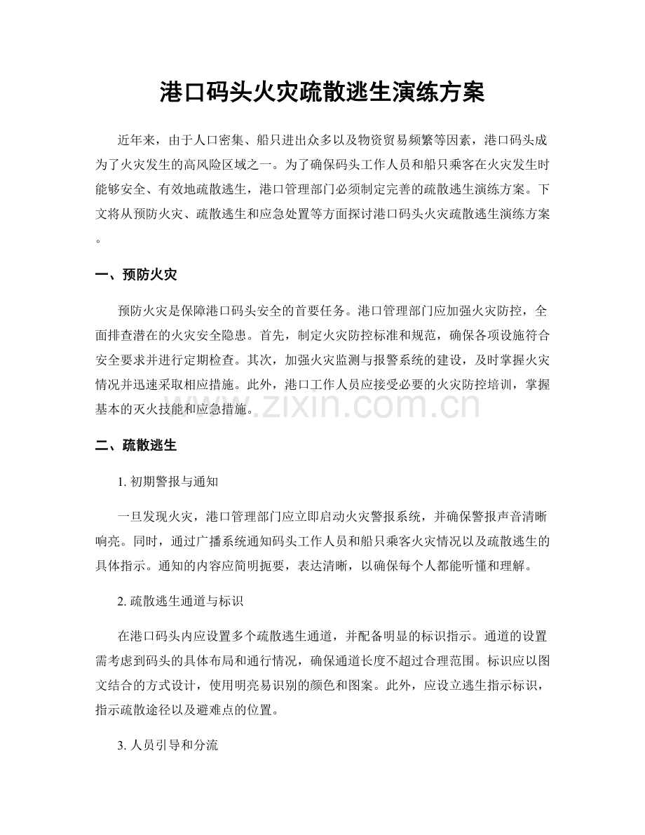 港口码头火灾疏散逃生演练方案.docx_第1页