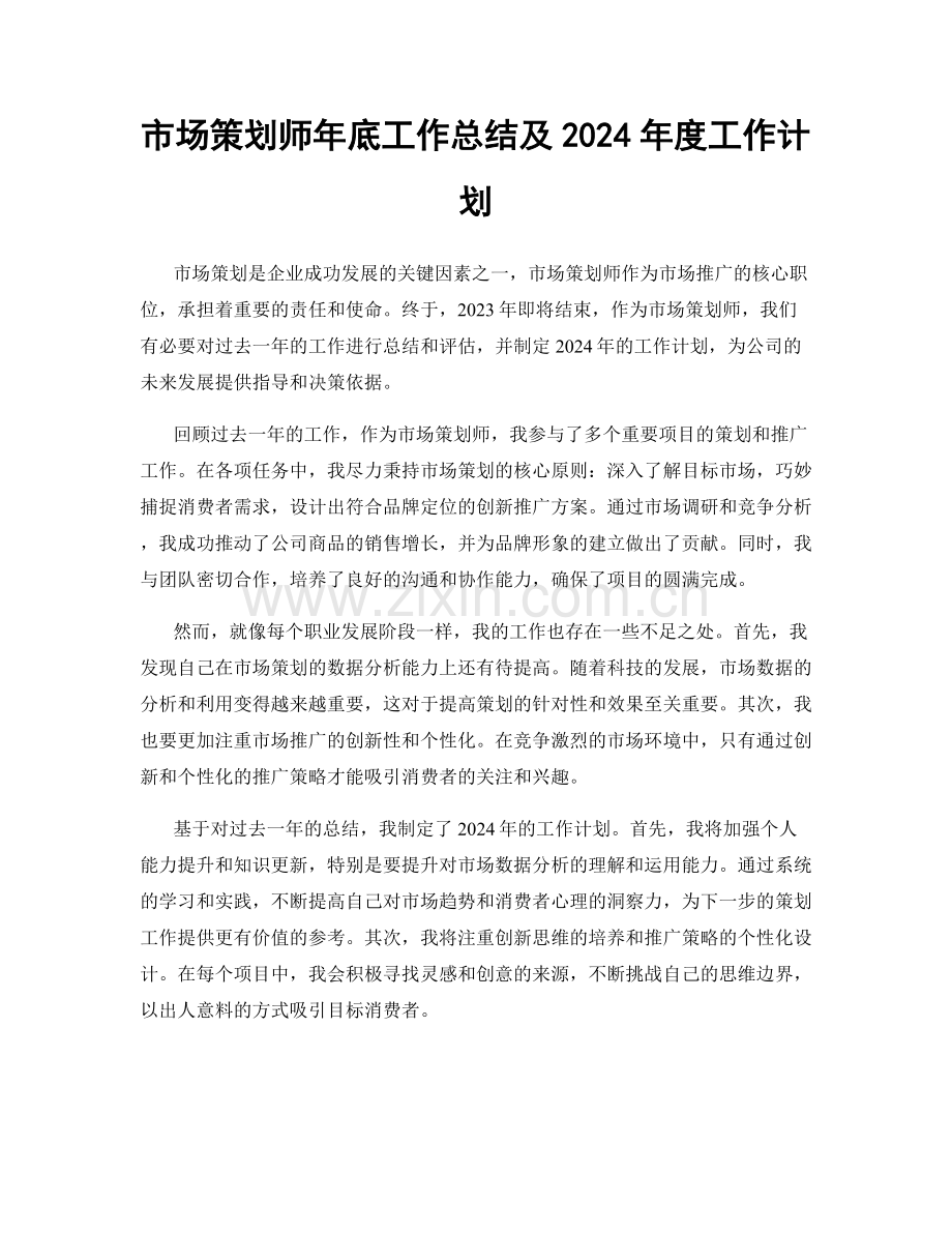 市场策划师年底工作总结及2024年度工作计划.docx_第1页