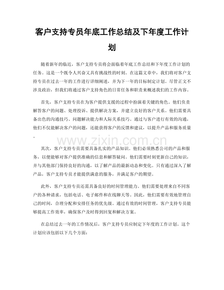 客户支持专员年底工作总结及下年度工作计划.docx_第1页