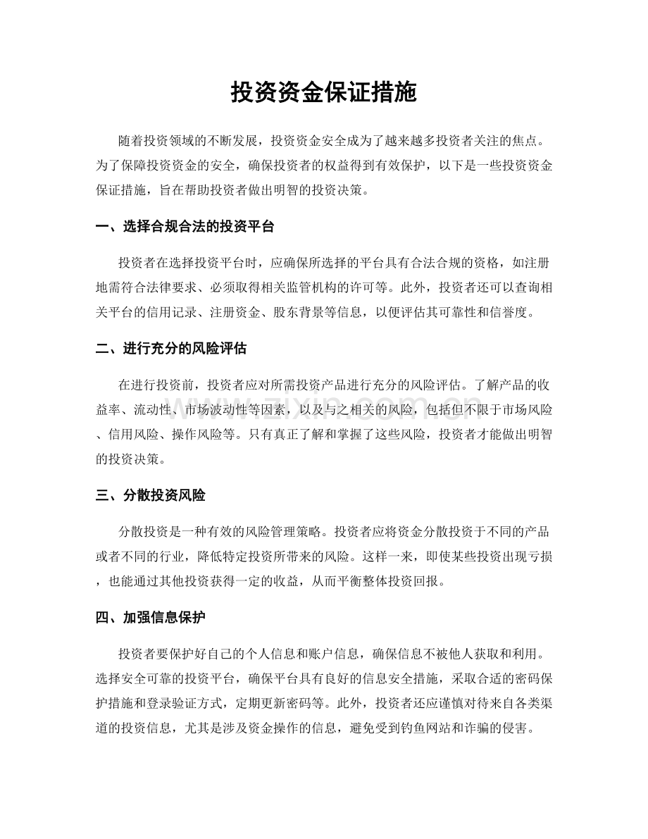 投资资金保证措施.docx_第1页