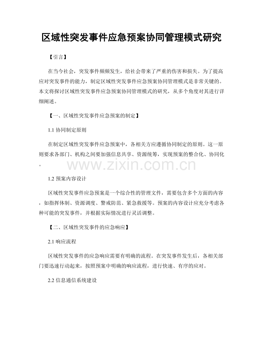 区域性突发事件应急预案协同管理模式研究.docx_第1页