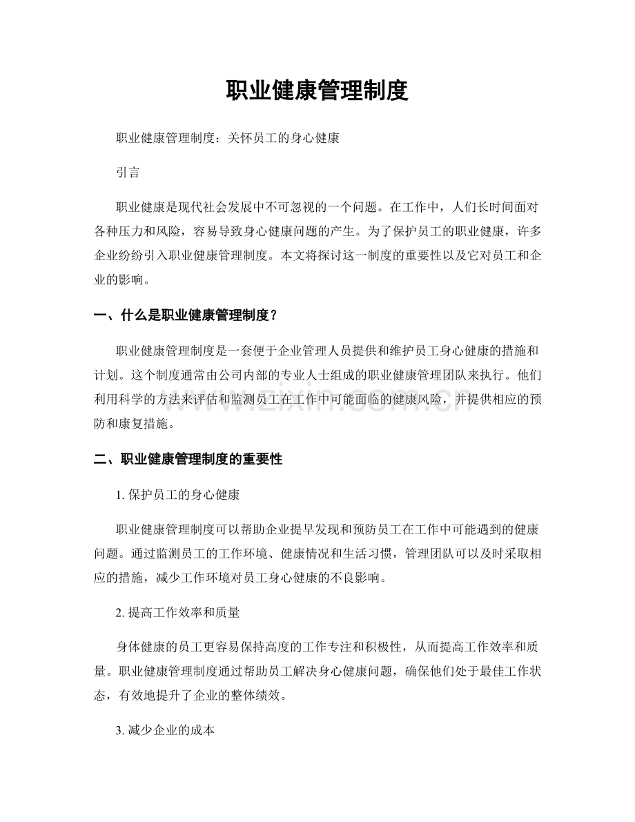 职业健康管理制度.docx_第1页