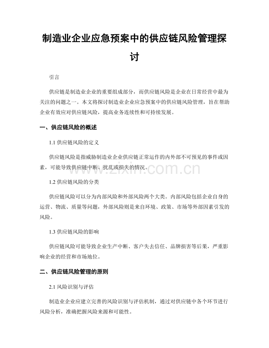 制造业企业应急预案中的供应链风险管理探讨.docx_第1页