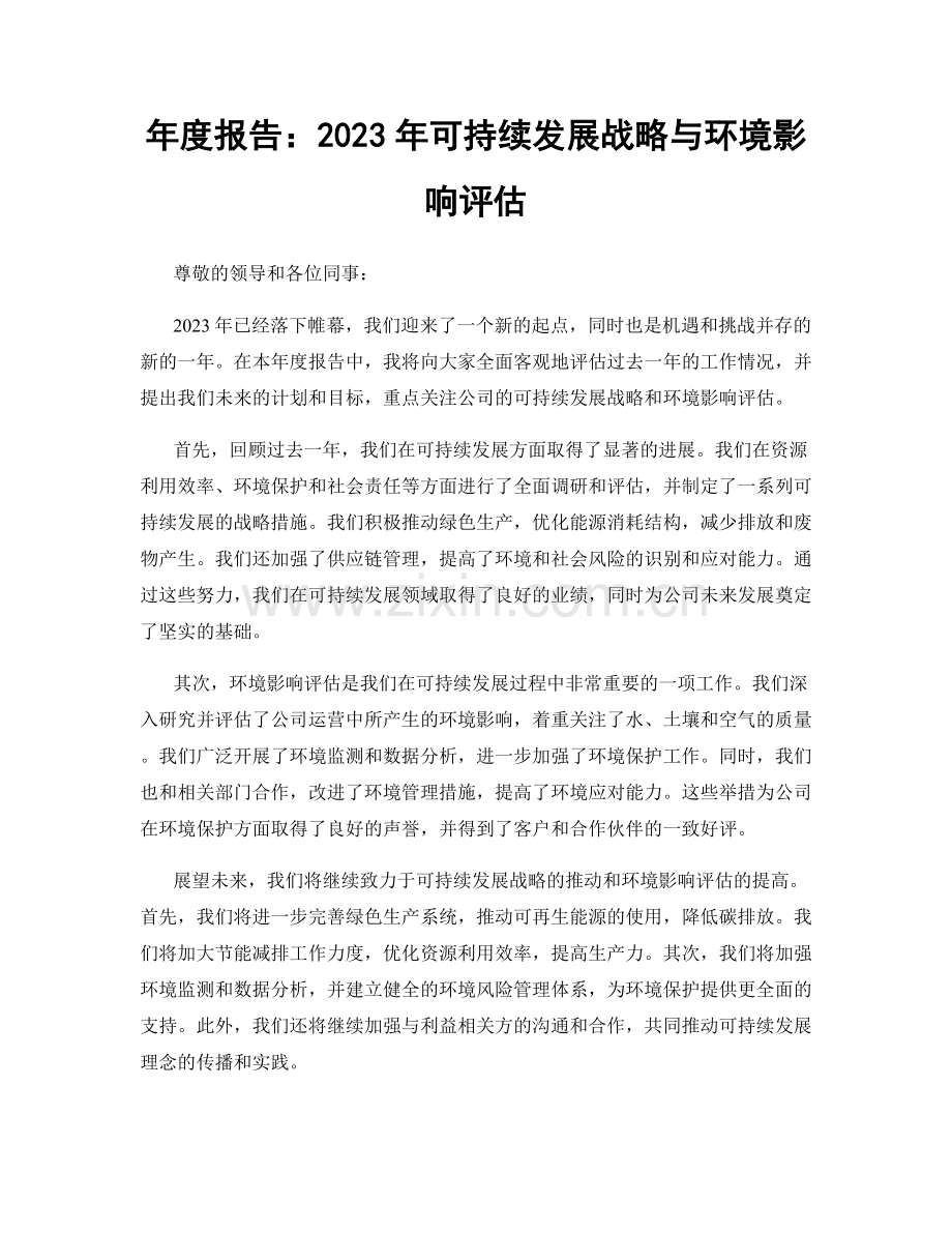 年度报告：2023年可持续发展战略与环境影响评估.docx_第1页