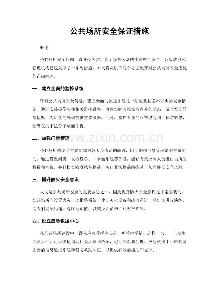 公共场所安全保证措施.docx_第1页