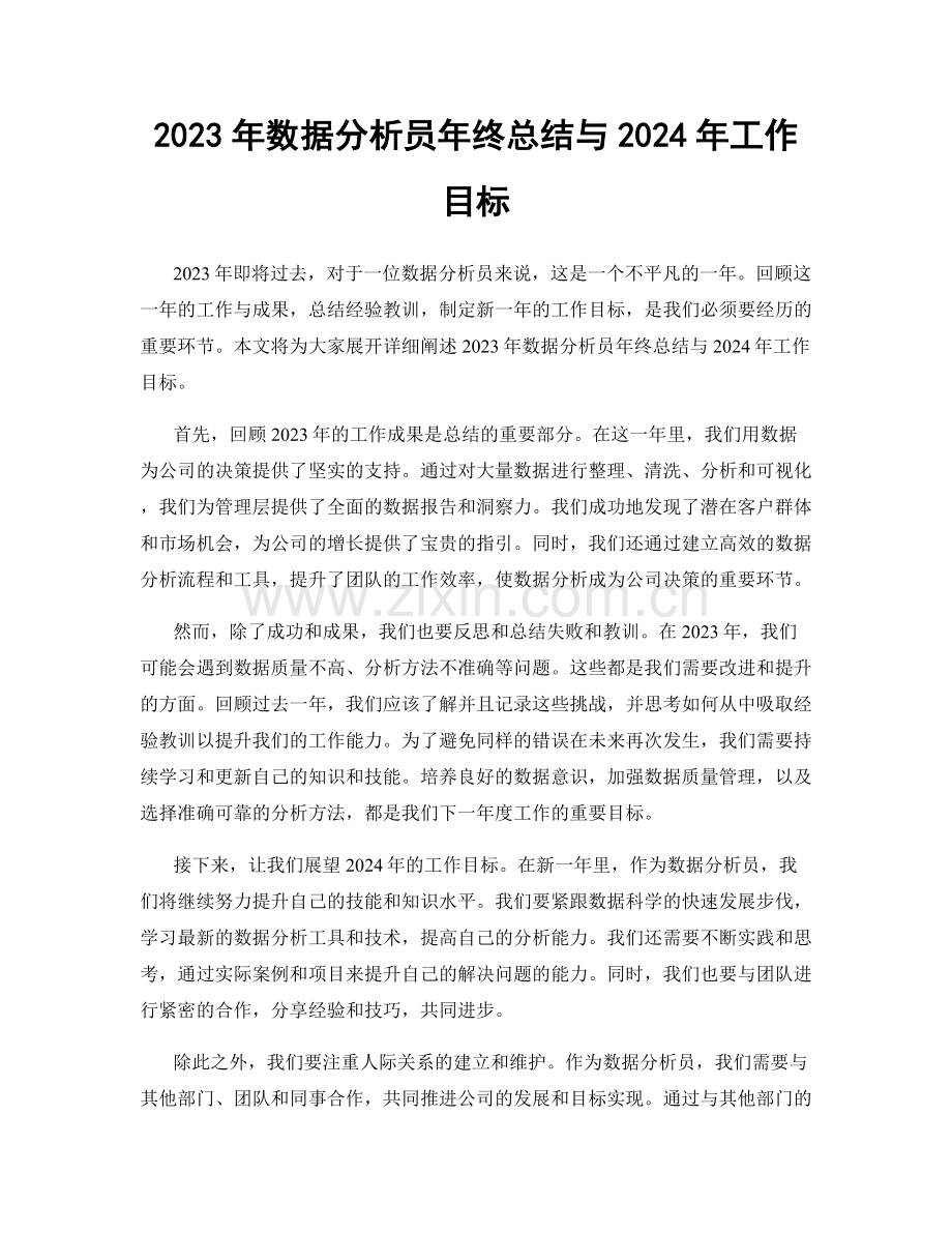 2023年数据分析员年终总结与2024年工作目标.docx_第1页