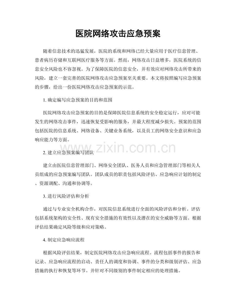 医院网络攻击应急预案.docx_第1页