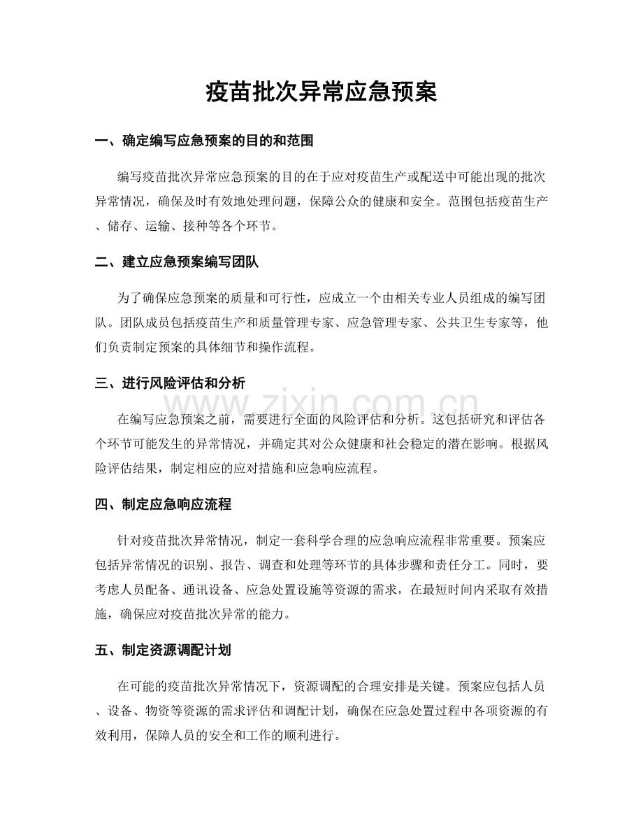 疫苗批次异常应急预案.docx_第1页