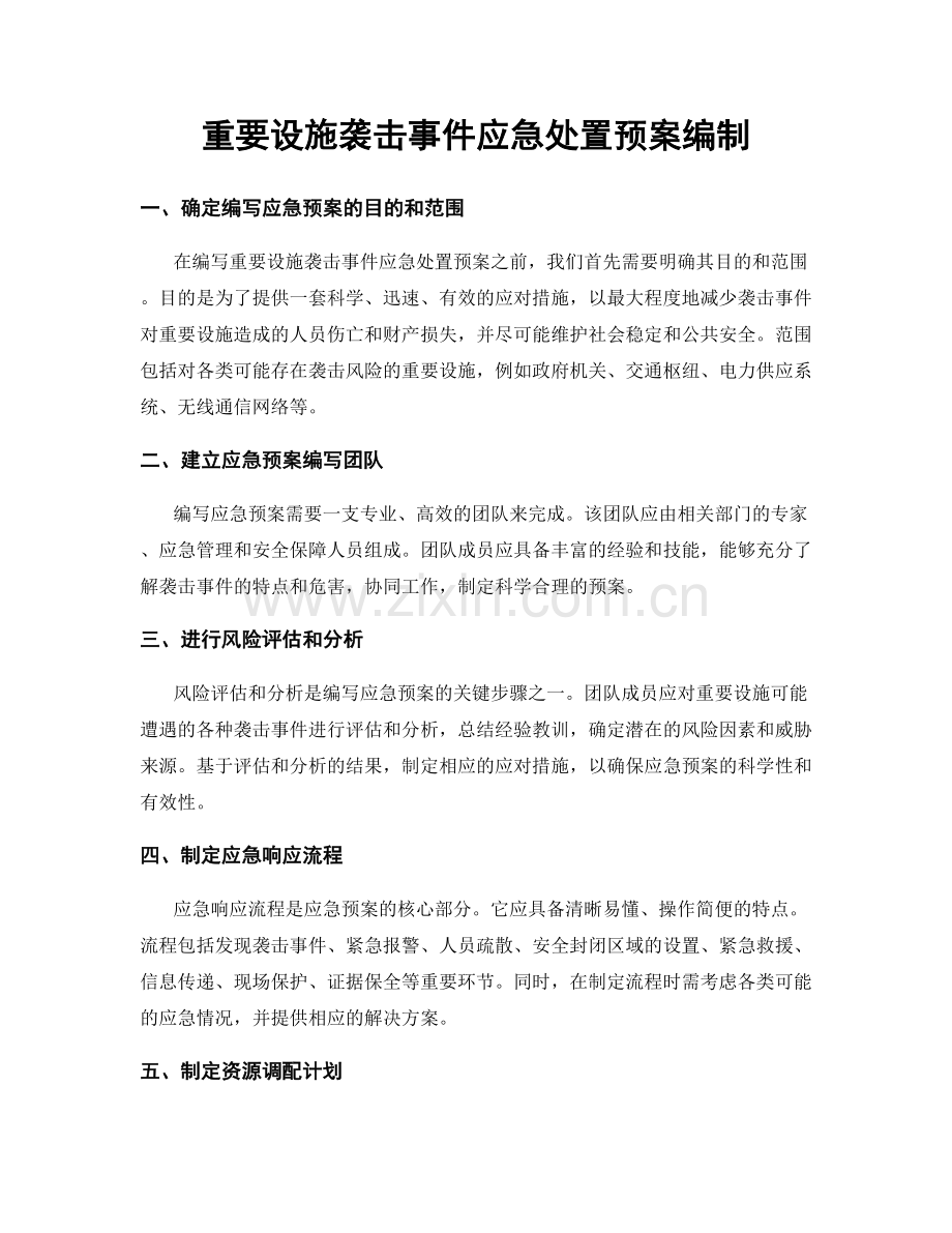 重要设施袭击事件应急处置预案编制.docx_第1页