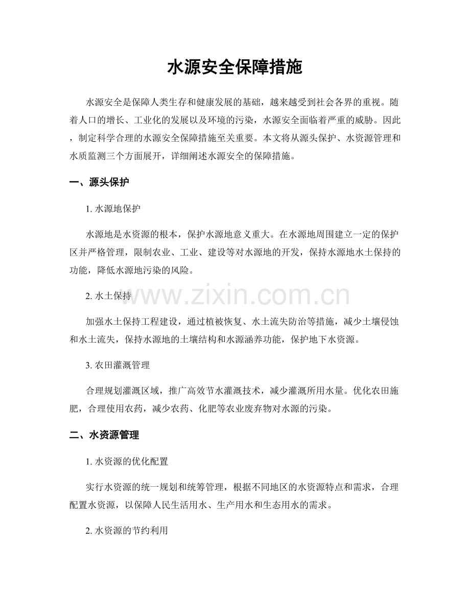 水源安全保障措施.docx_第1页