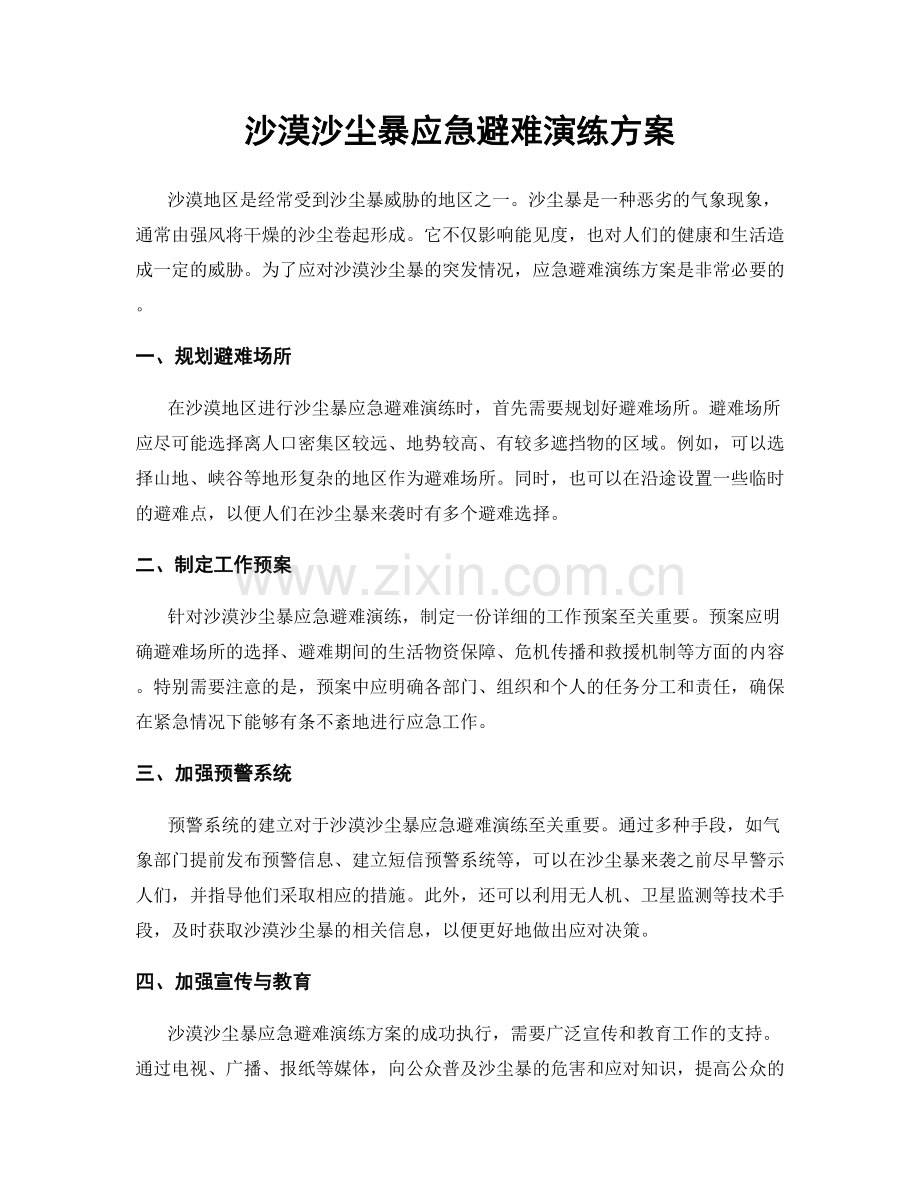 沙漠沙尘暴应急避难演练方案.docx_第1页