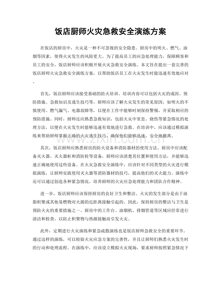 饭店厨师火灾急救安全演练方案.docx_第1页