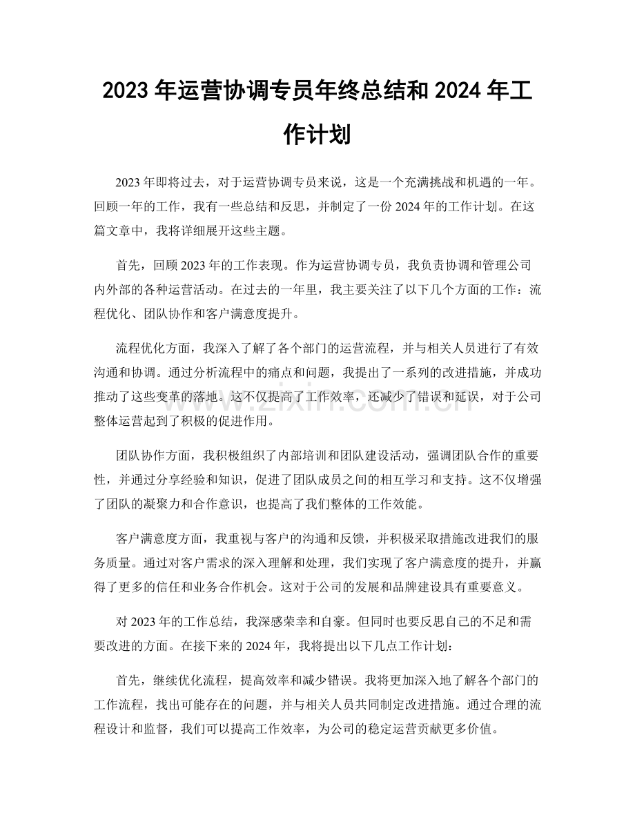 2023年运营协调专员年终总结和2024年工作计划.docx_第1页