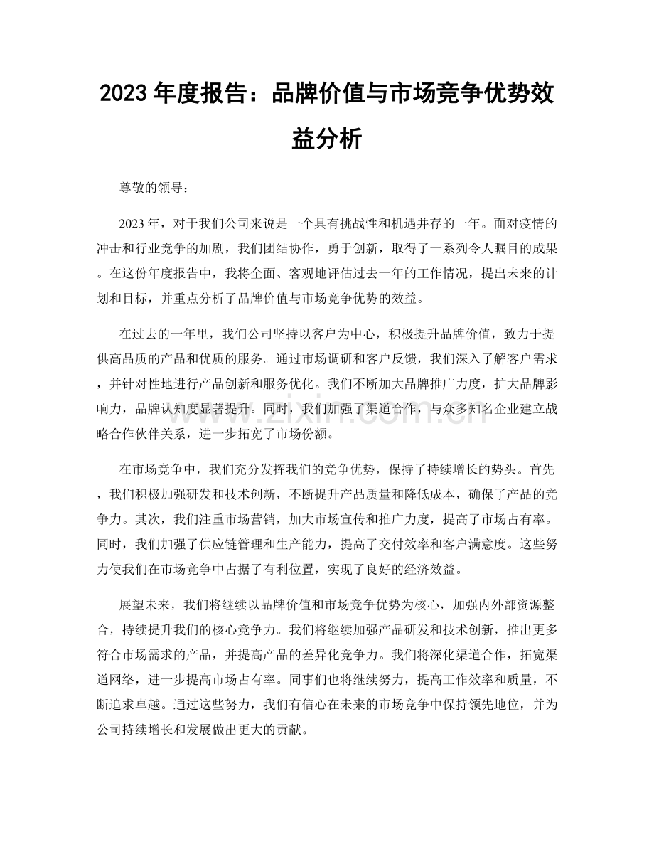 2023年度报告：品牌价值与市场竞争优势效益分析.docx_第1页