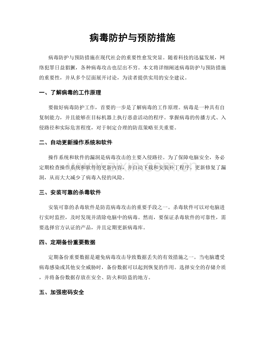 病毒防护与预防措施.docx_第1页