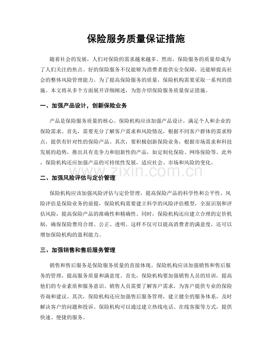 保险服务质量保证措施.docx_第1页