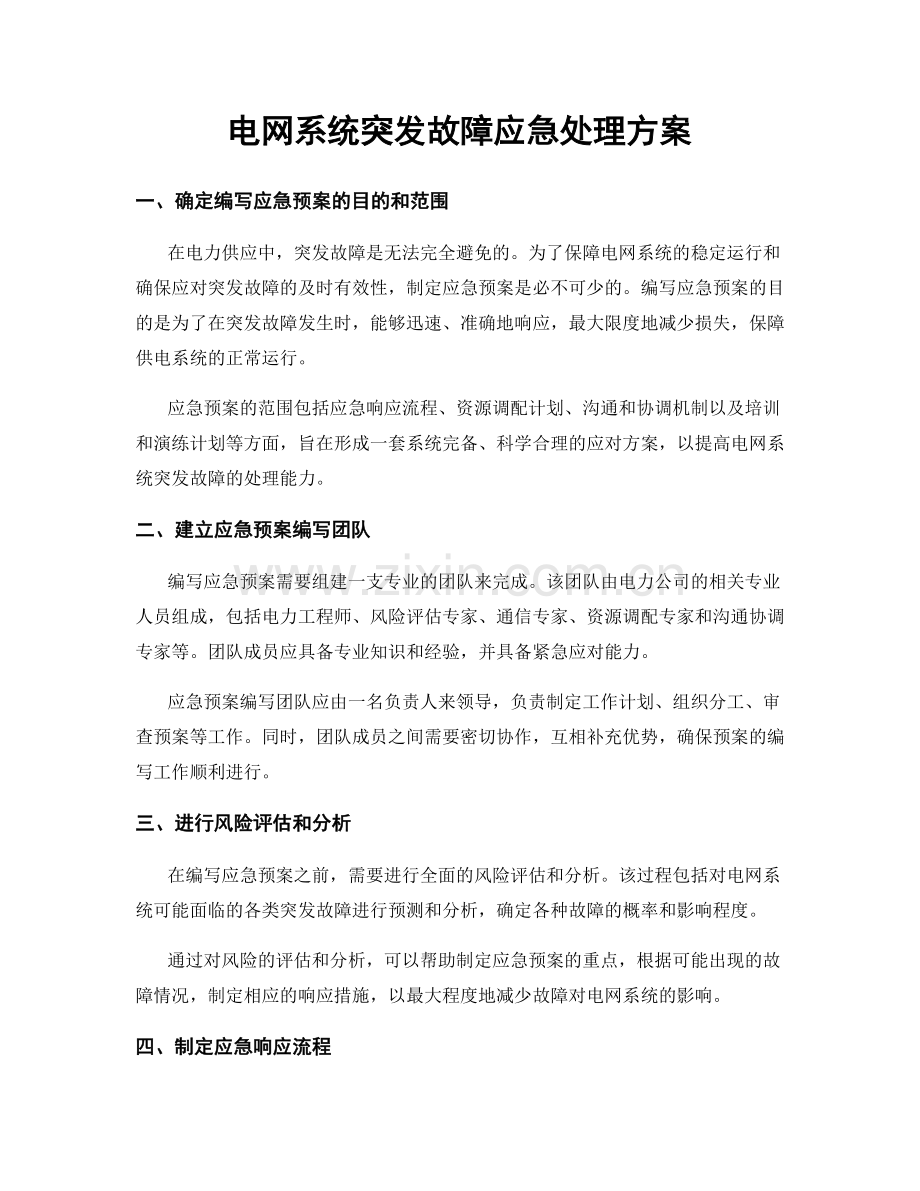 电网系统突发故障应急处理方案.docx_第1页