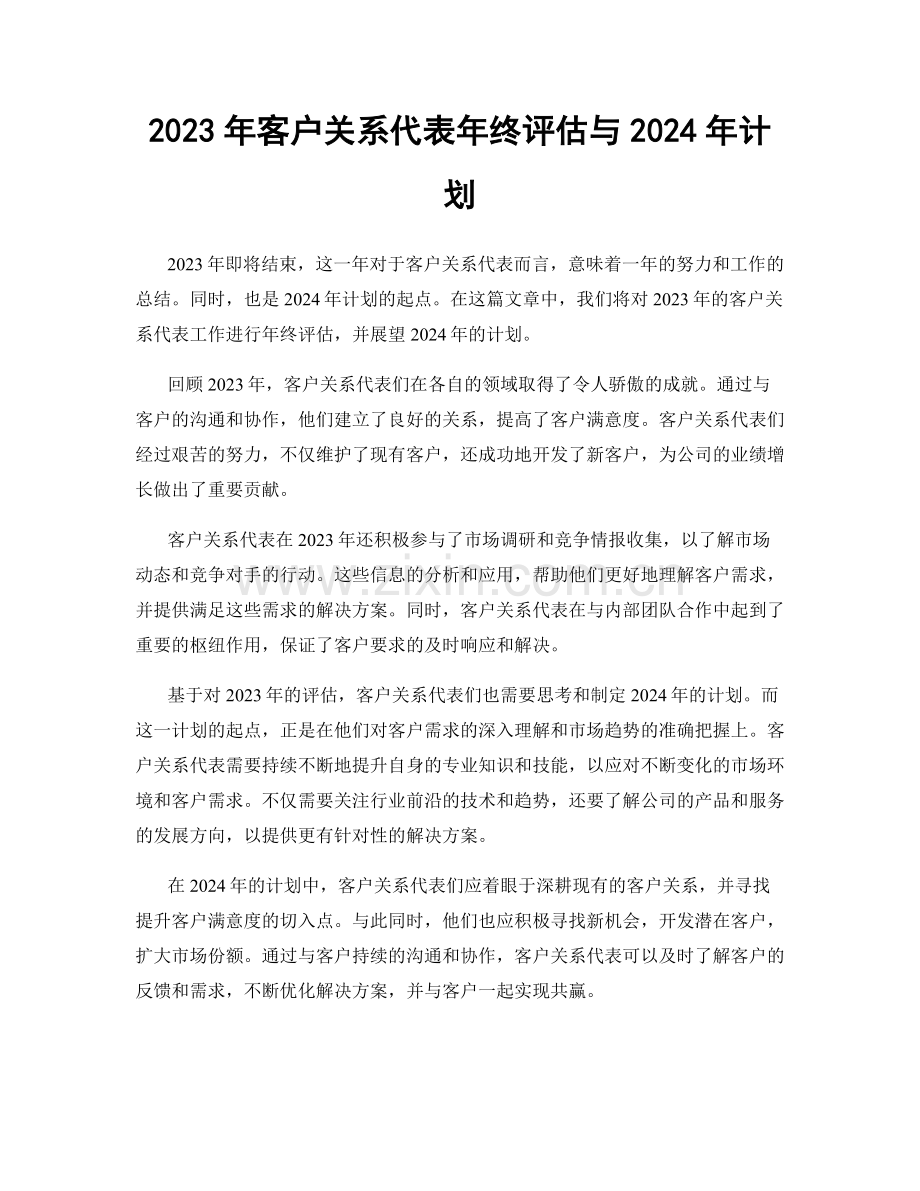 2023年客户关系代表年终评估与2024年计划.docx_第1页