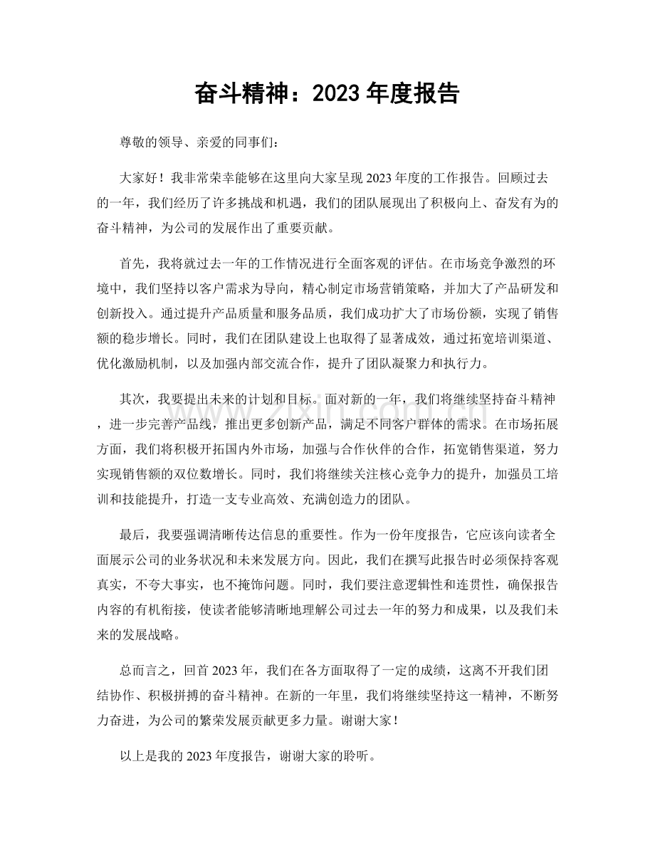 奋斗精神：2023年度报告.docx_第1页