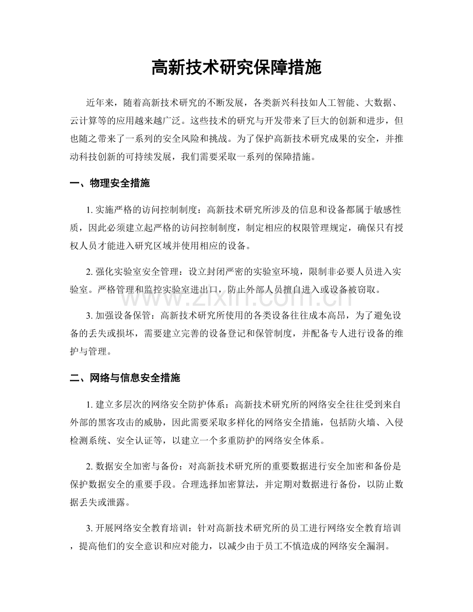 高新技术研究保障措施.docx_第1页