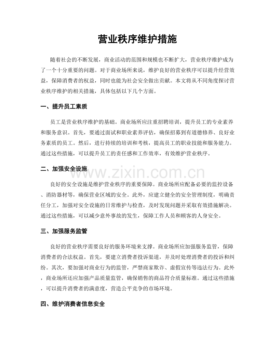 营业秩序维护措施.docx_第1页