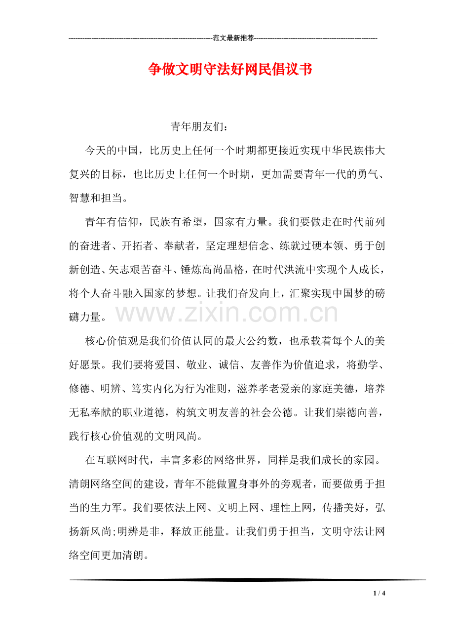 争做文明守法好网民倡议书.doc_第1页