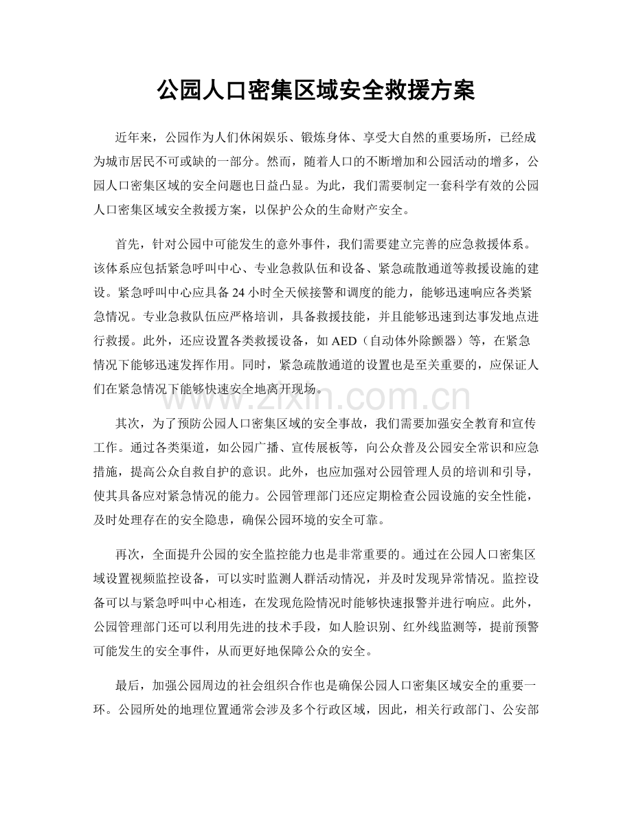 公园人口密集区域安全救援方案.docx_第1页