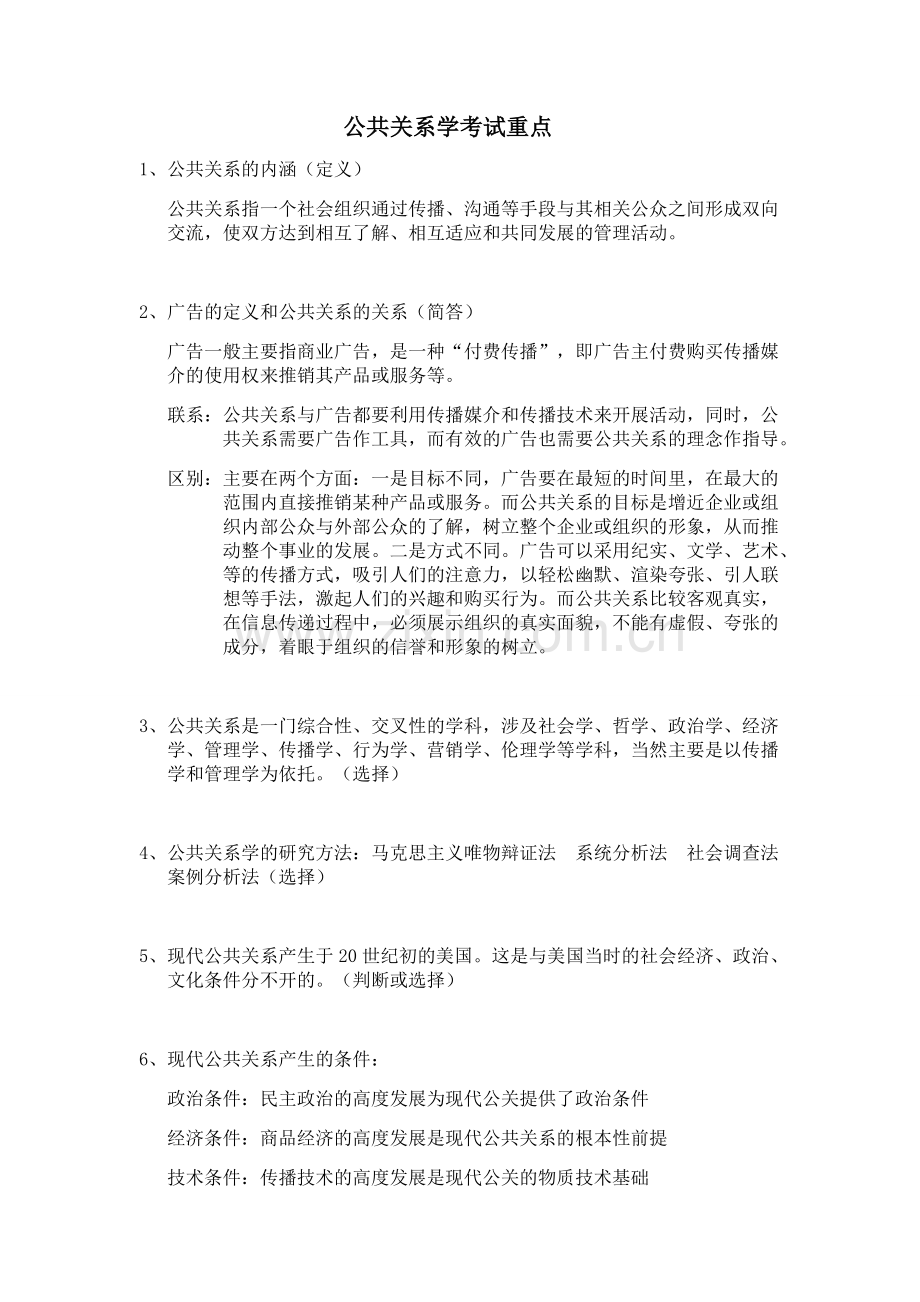 公共关系学考试重点大二.doc_第1页