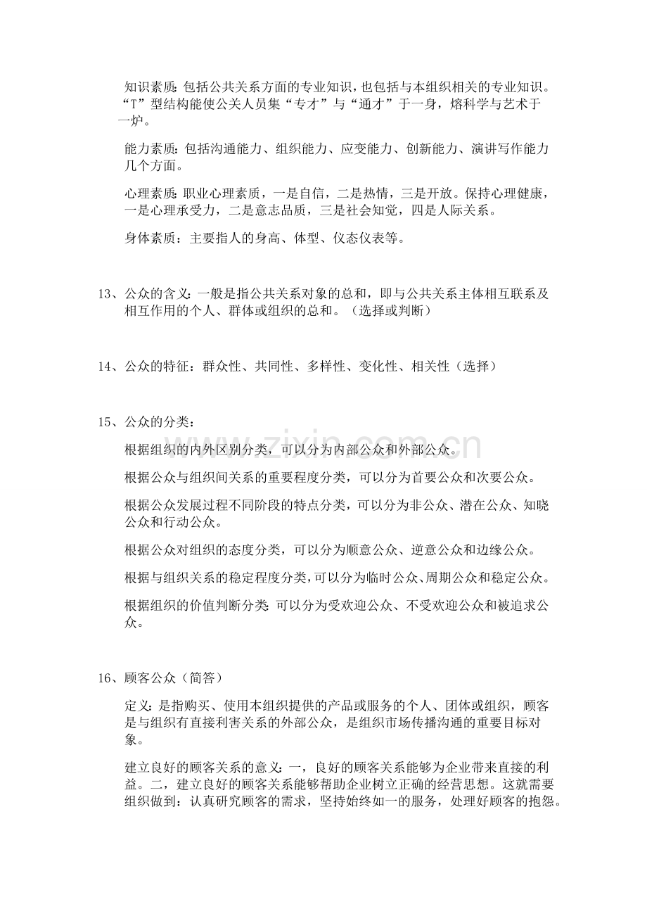 公共关系学考试重点大二.doc_第3页