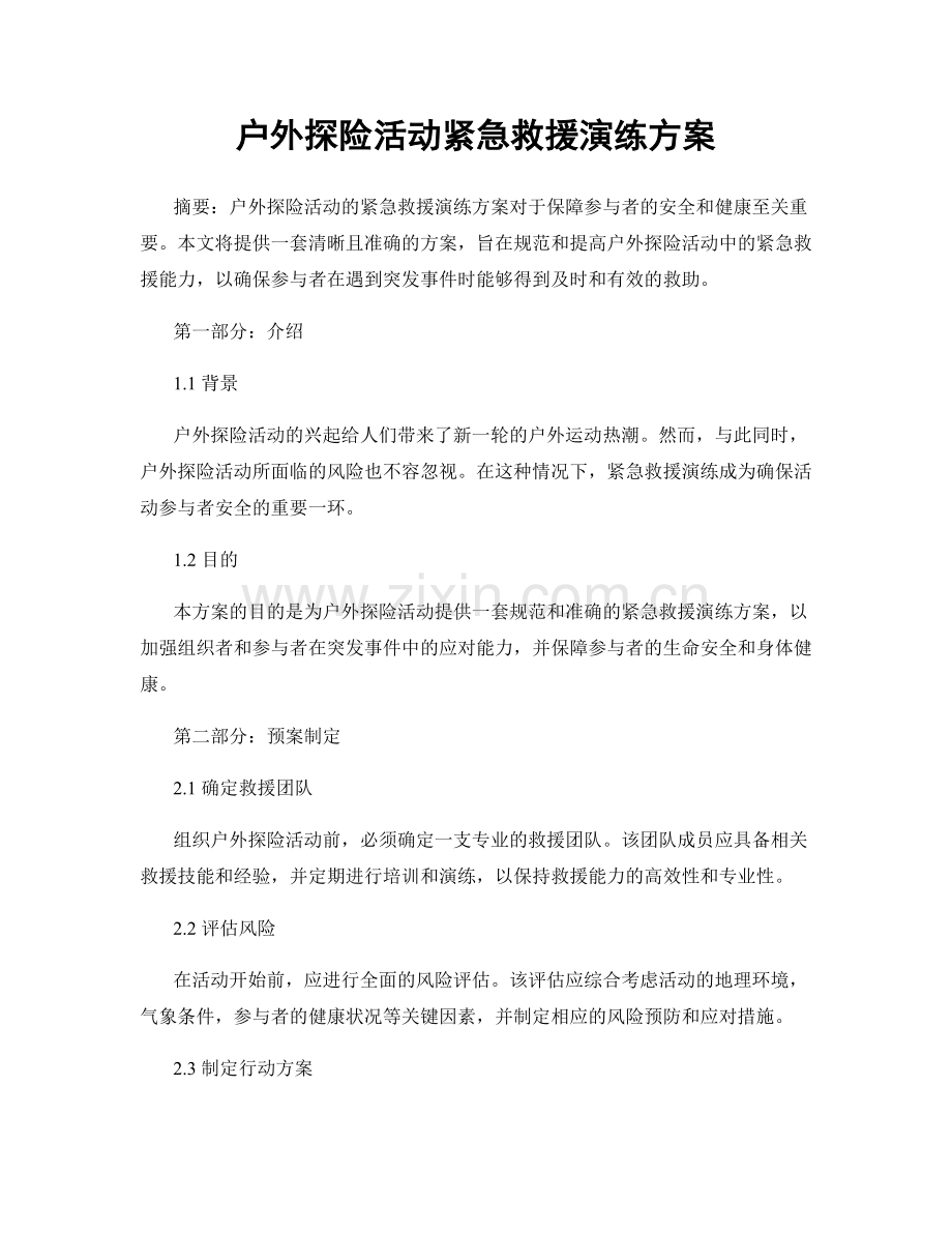 户外探险活动紧急救援演练方案.docx_第1页