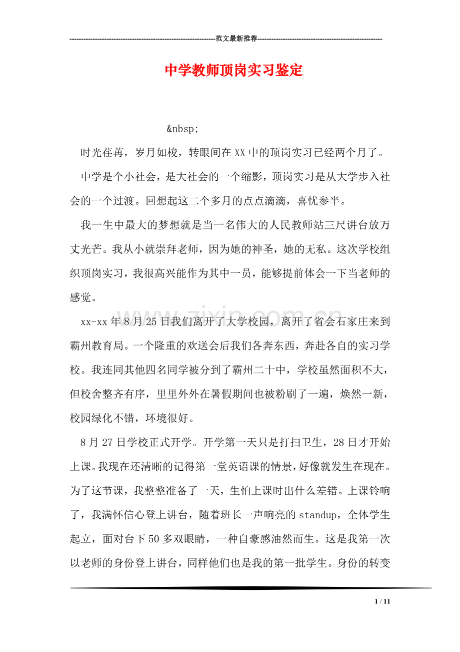 中学教师顶岗实习鉴定.doc_第1页