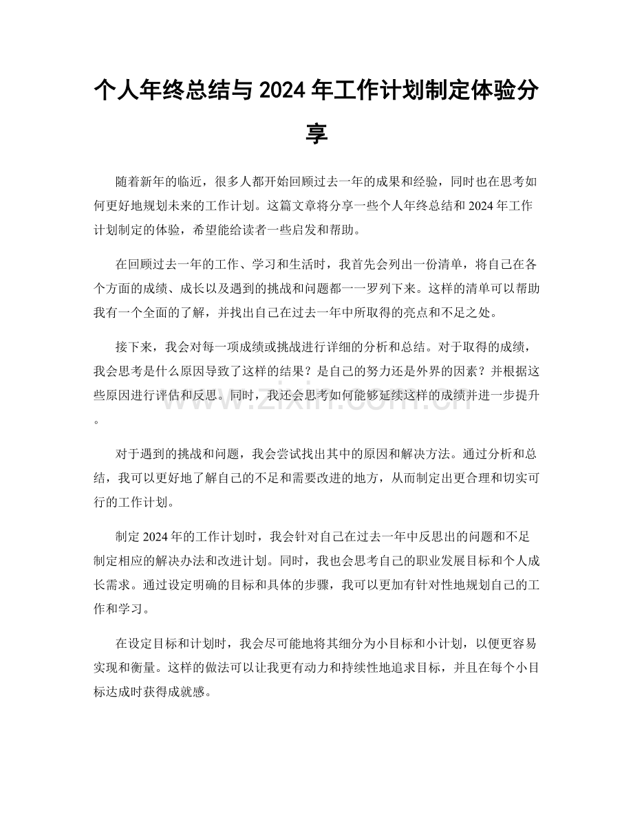 个人年终总结与2024年工作计划制定体验分享.docx_第1页