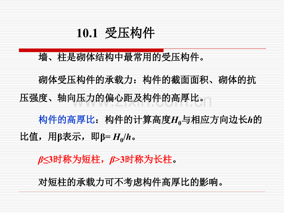 建筑结构砌体构件承载力的计算.pptx_第1页