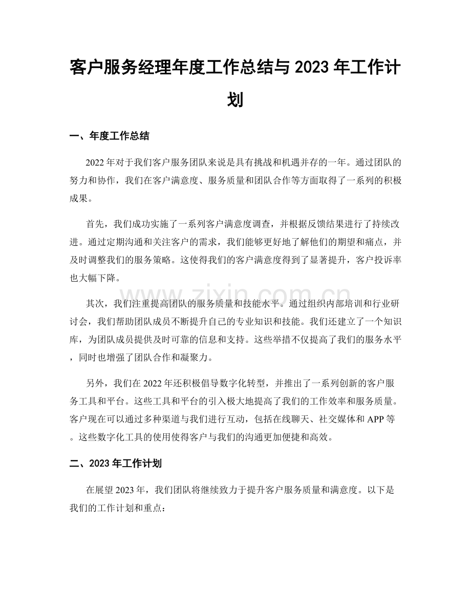 客户服务经理年度工作总结与2023年工作计划.docx_第1页