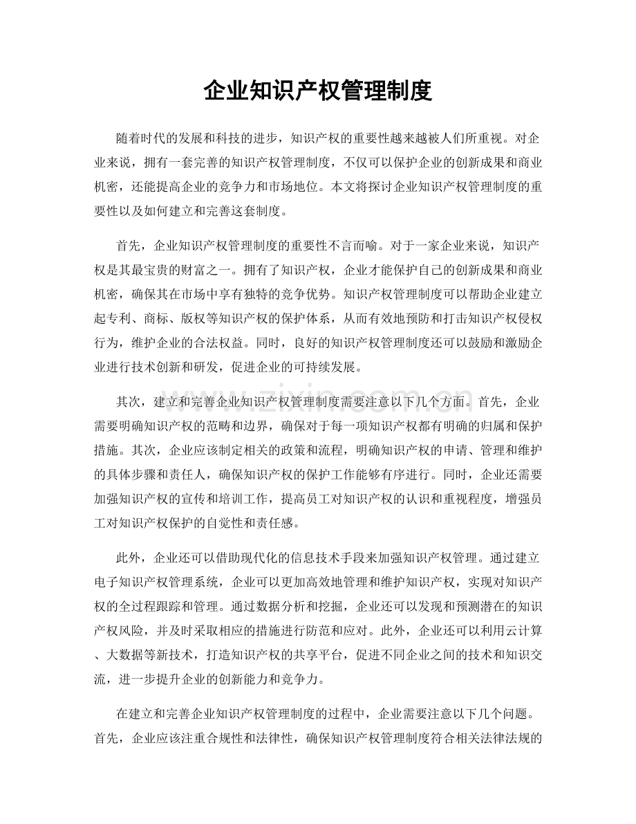 企业知识产权管理制度.docx_第1页