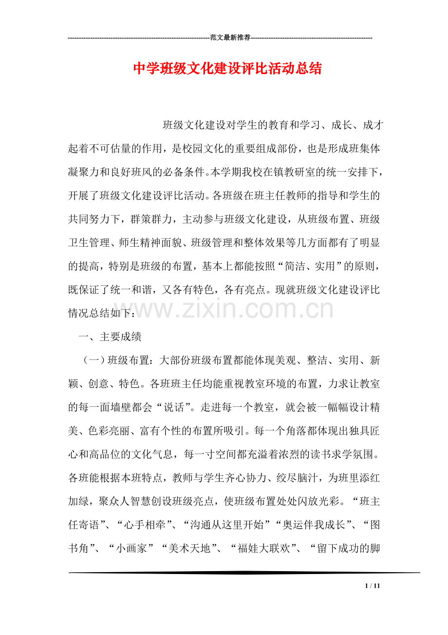 中学班级文化建设评比活动总结.doc_第1页