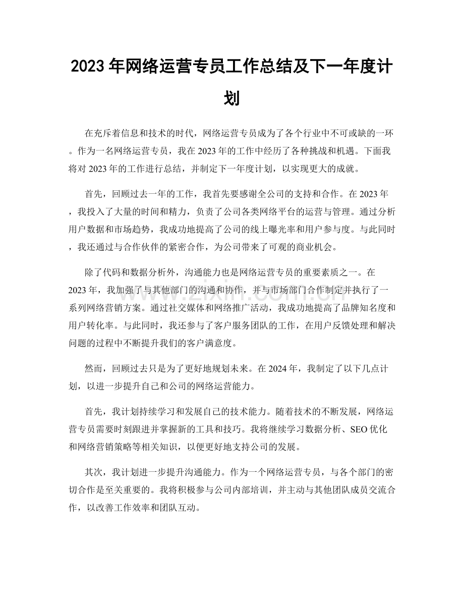 2023年网络运营专员工作总结及下一年度计划.docx_第1页