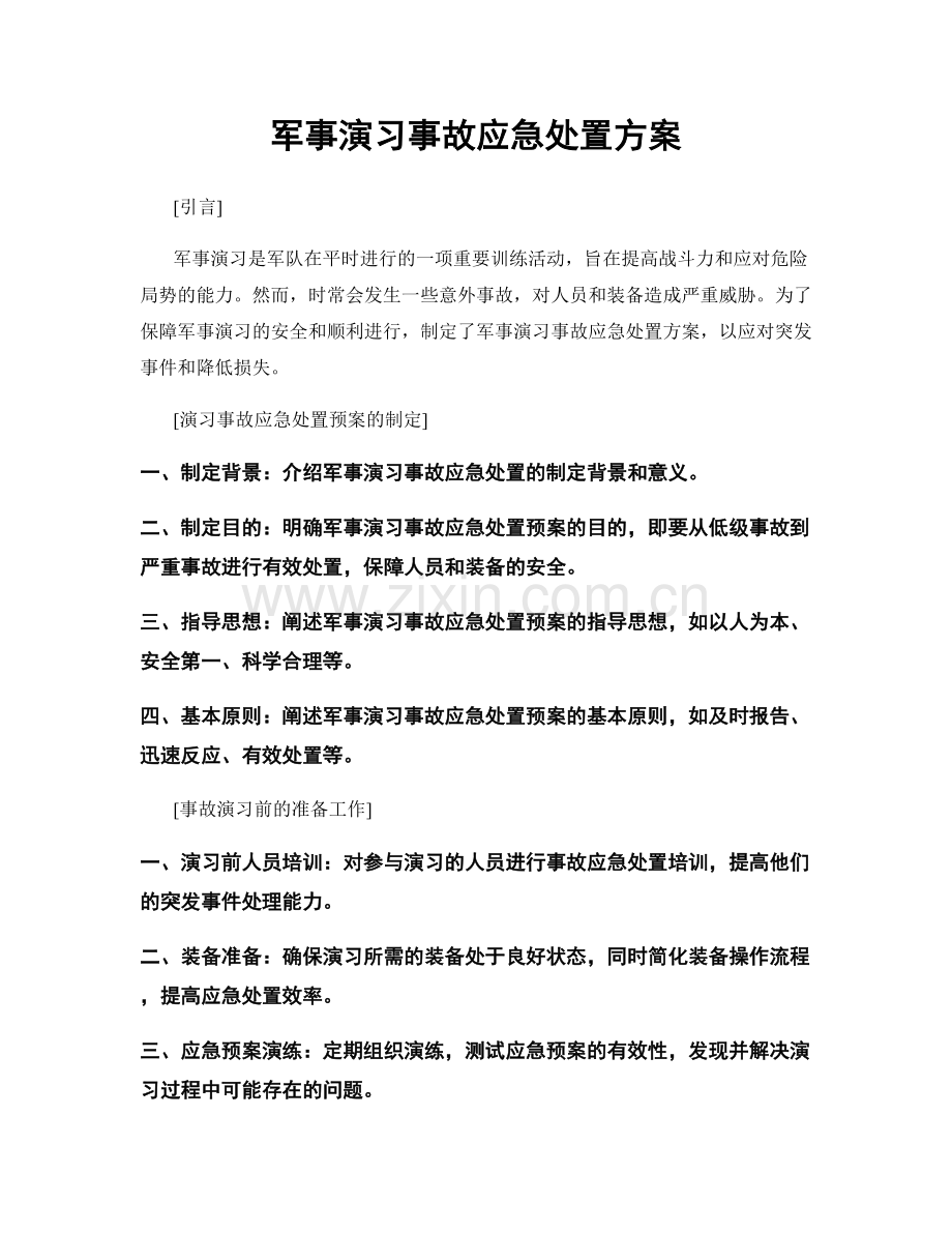 军事演习事故应急处置方案.docx_第1页