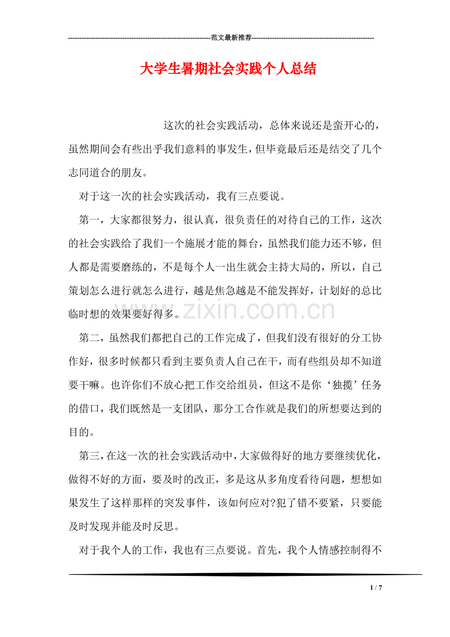 大学生暑期社会实践个人总结.doc_第1页