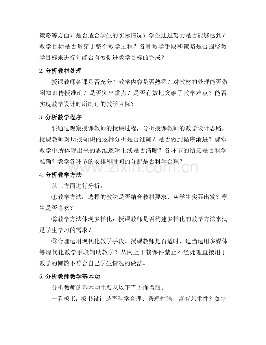 中小学听课评课注意事项.doc_第2页