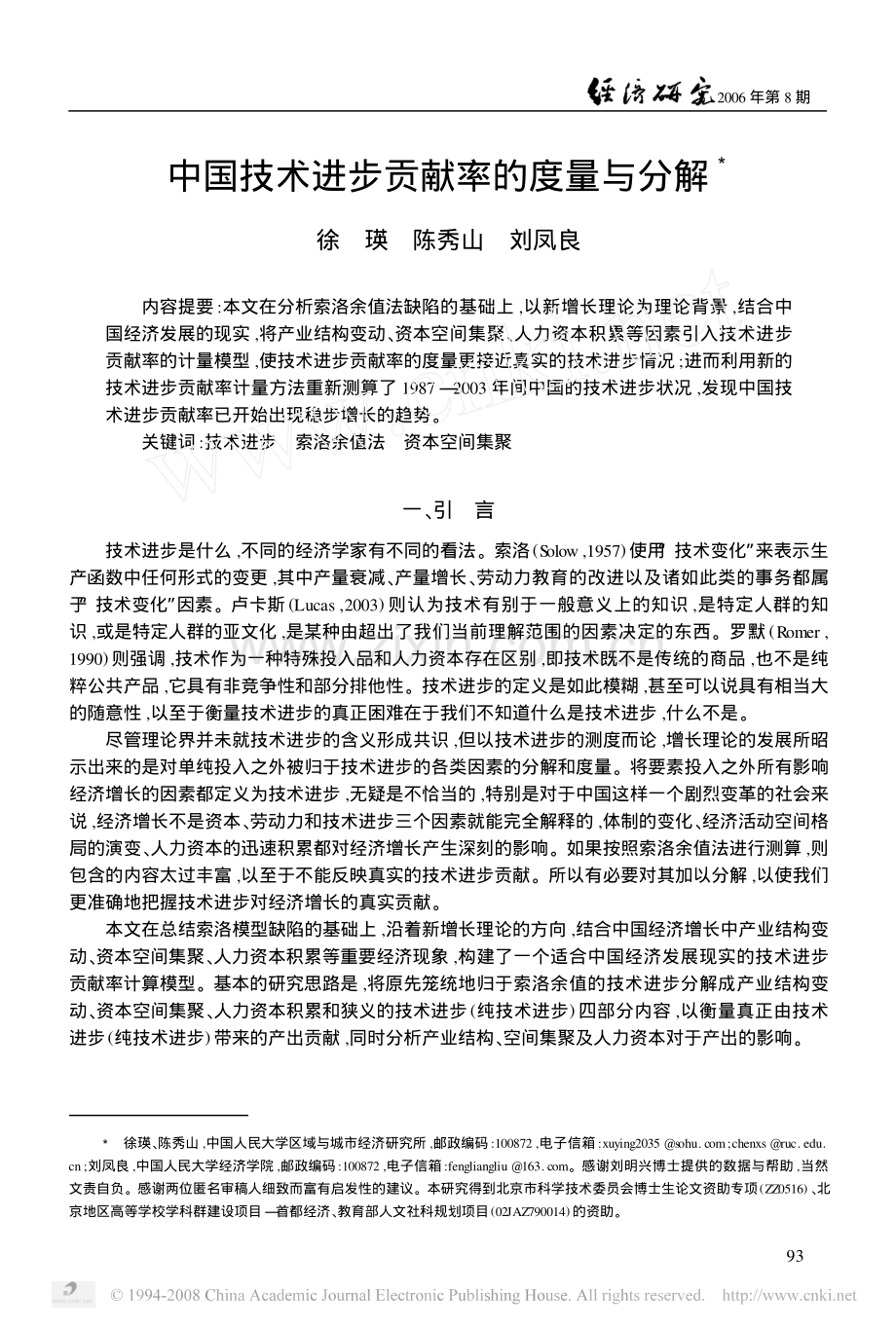 中国技术进步贡献率的度量与分解.pdf_第1页