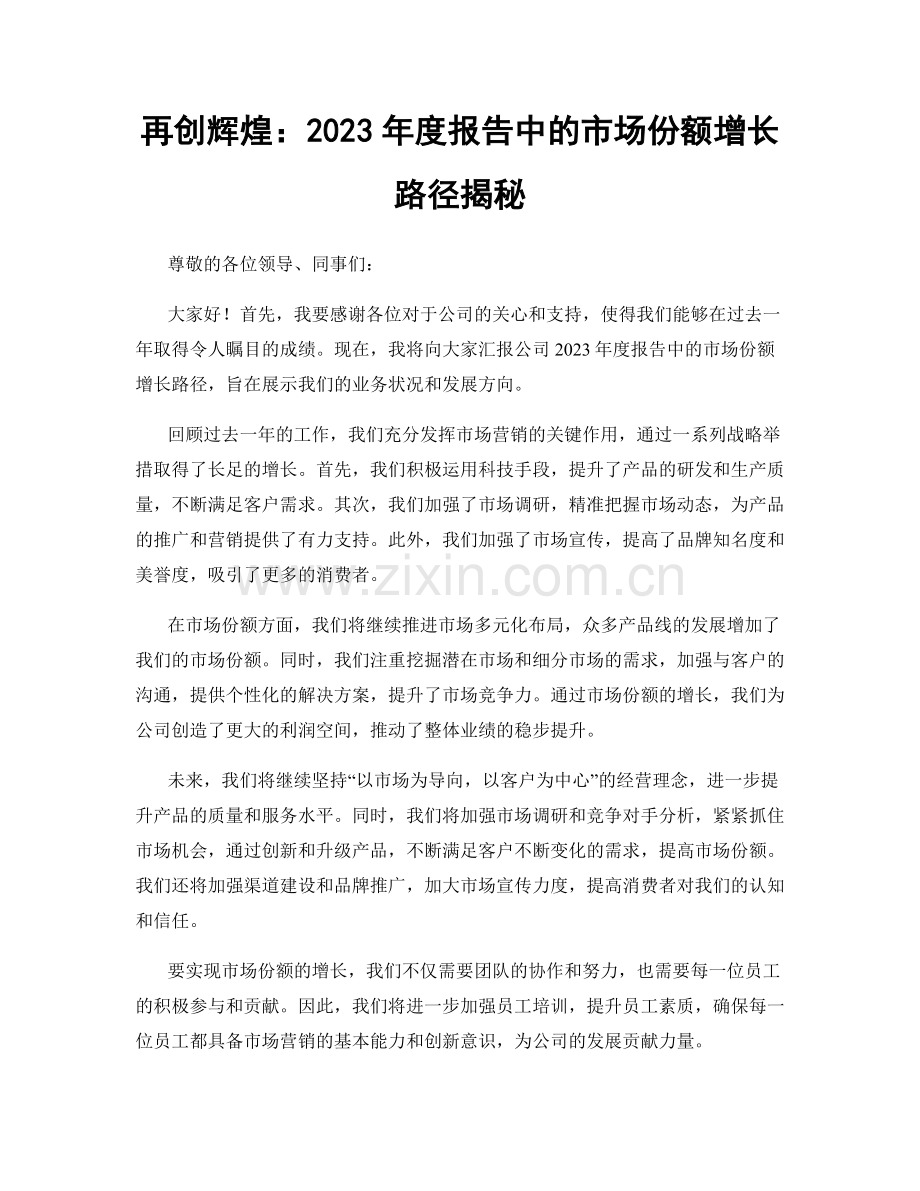 再创辉煌：2023年度报告中的市场份额增长路径揭秘.docx_第1页