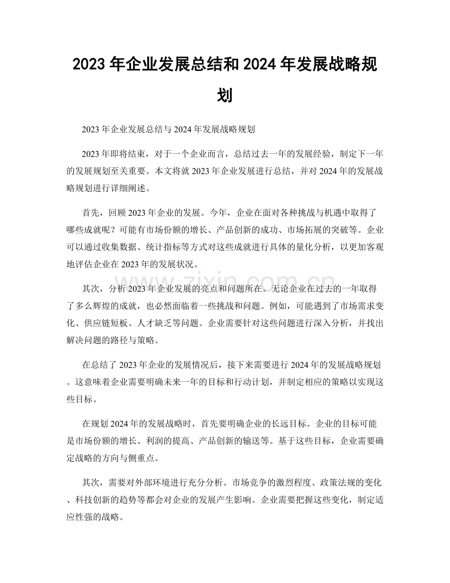 2023年企业发展总结和2024年发展战略规划.docx_第1页