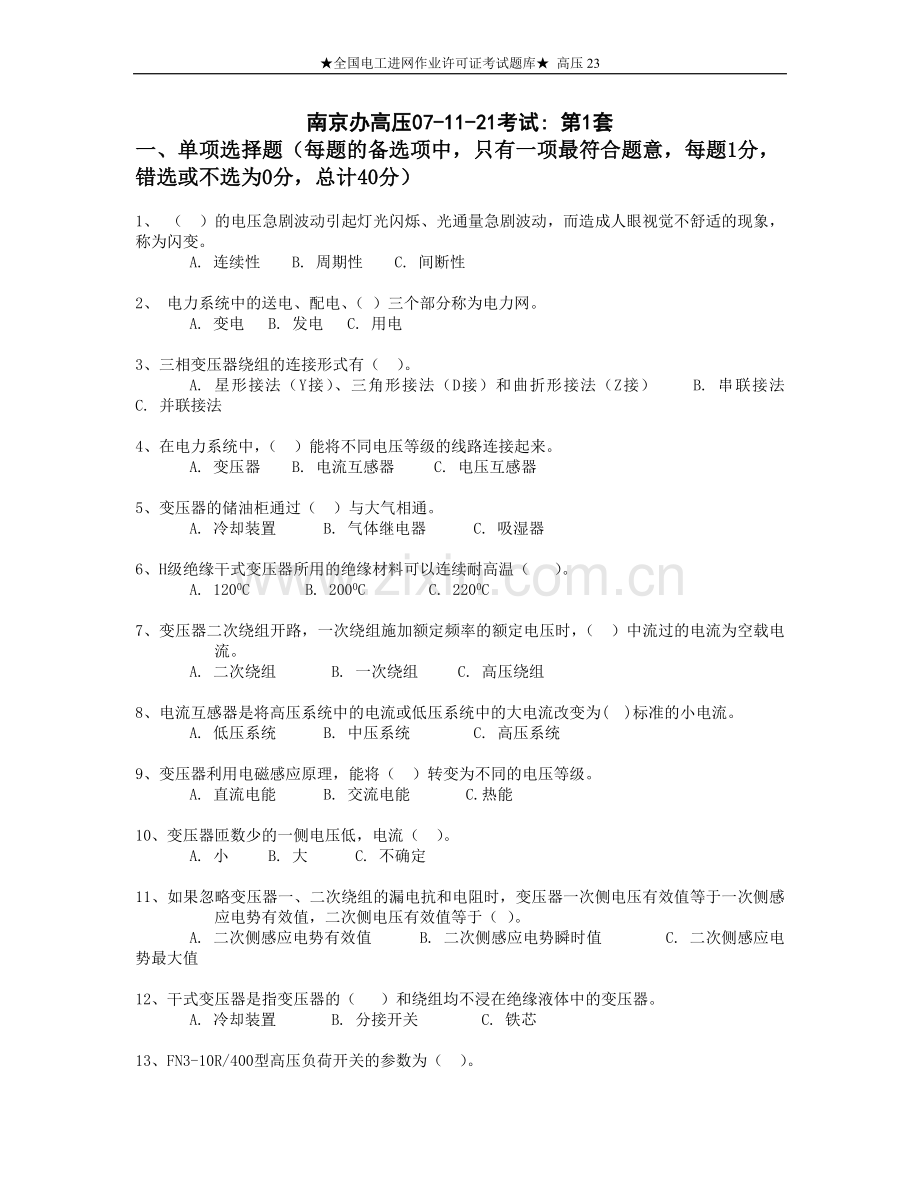 全国电工进网作业许可证考试题库高压23.doc_第1页