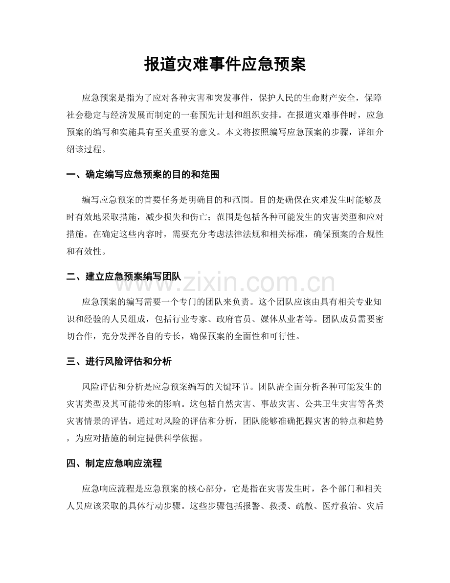 报道灾难事件应急预案.docx_第1页