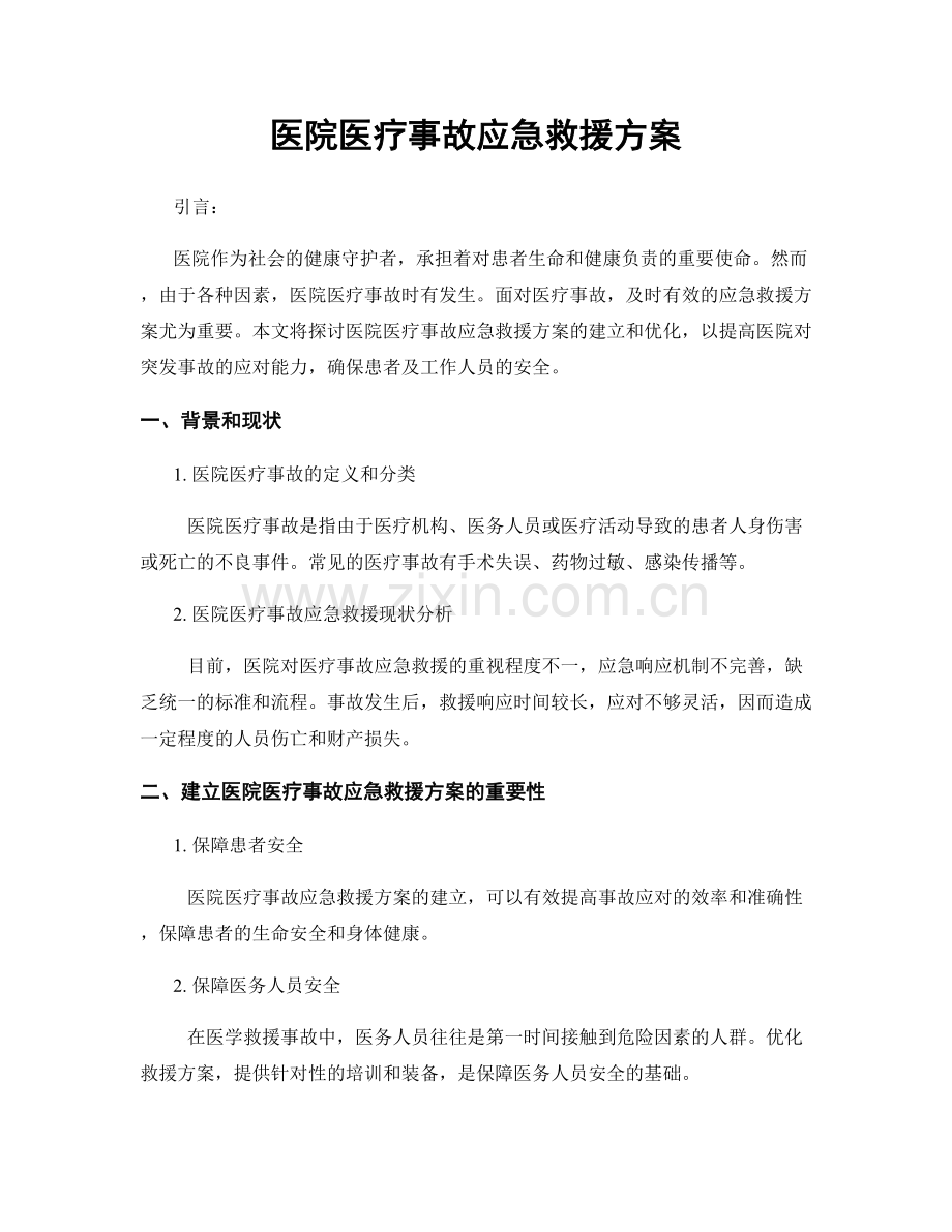 医院医疗事故应急救援方案.docx_第1页