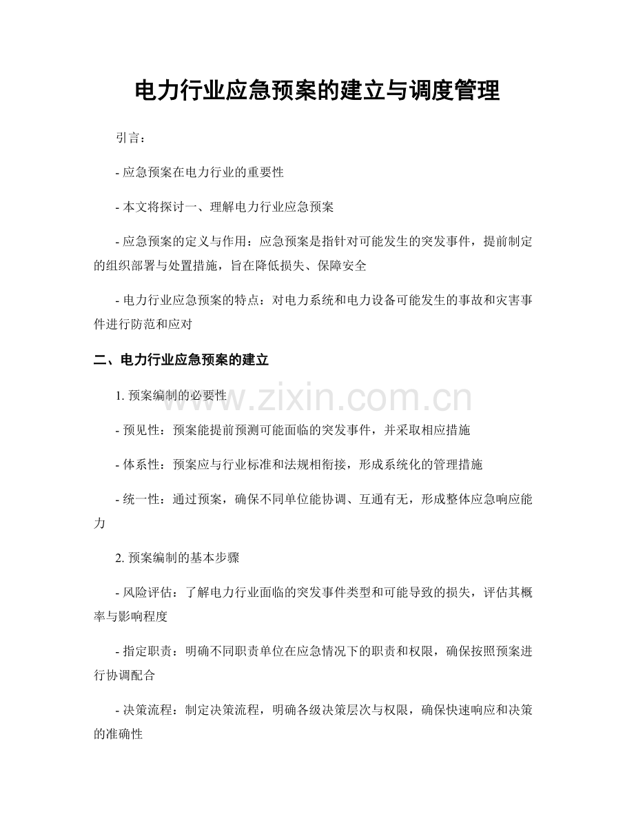 电力行业应急预案的建立与调度管理.docx_第1页